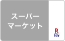 全国の各種スーパーマーケットのEdyカード